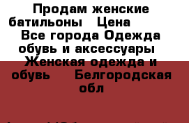 Продам женские батильоны › Цена ­ 4 000 - Все города Одежда, обувь и аксессуары » Женская одежда и обувь   . Белгородская обл.